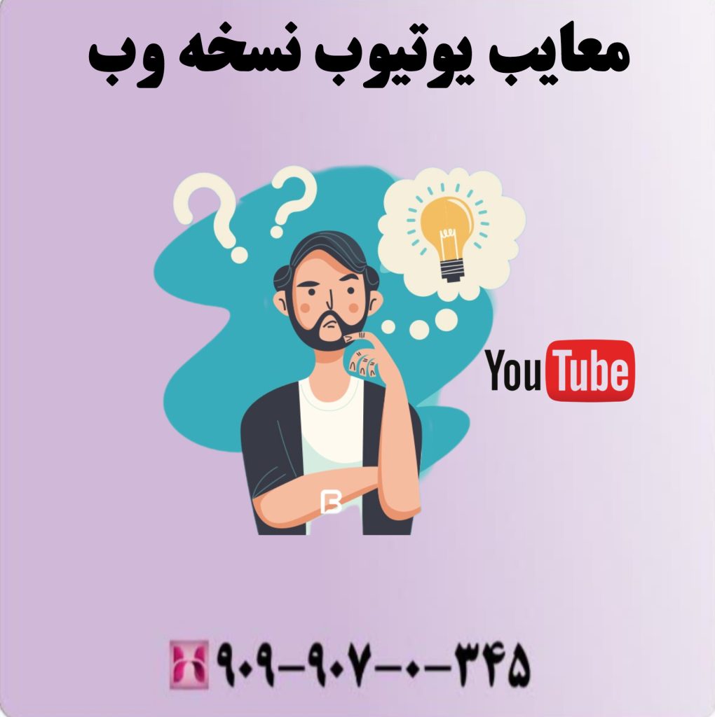 معایب یوتیوب نسخه وب معایب یوتیوب نسخه وب