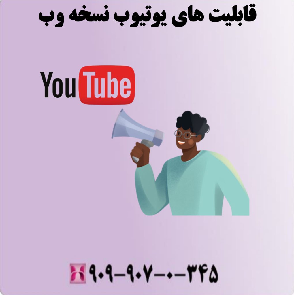 قابلیت های یوتیوب نسخه وب قابلیت های یوتیوب نسخه وب