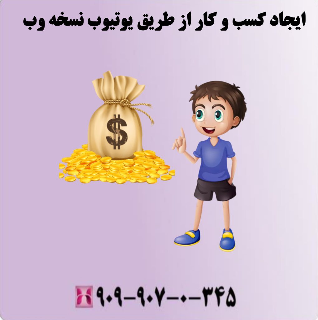 ایجاد کسب و کار از طریق یوتیوب نسخه وب ایجاد کسب و کار از طریق یوتیوب نسخه وب