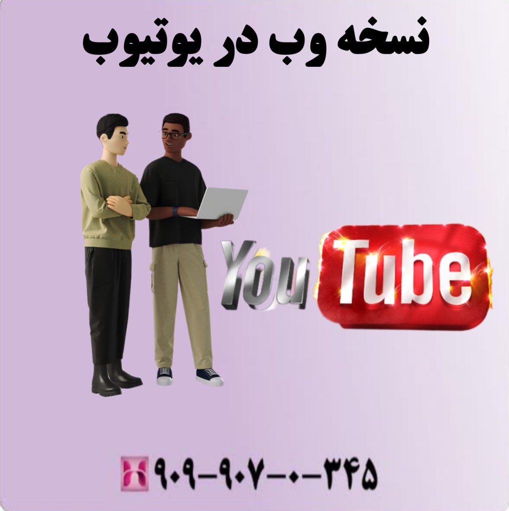 نسخه وب در یوتیوب