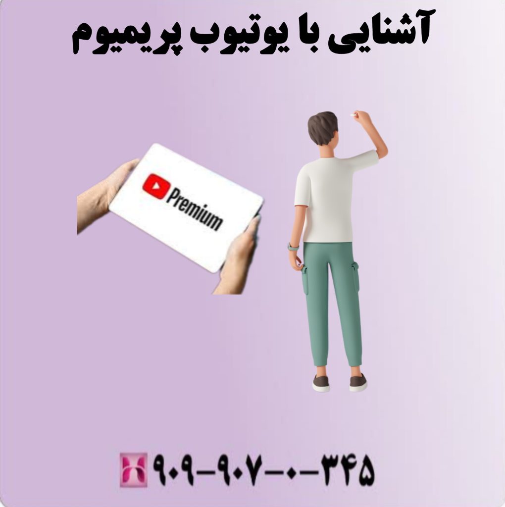 آشنایی با یوتیوب پریمیوم آشنایی با یوتیوب پریمیوم