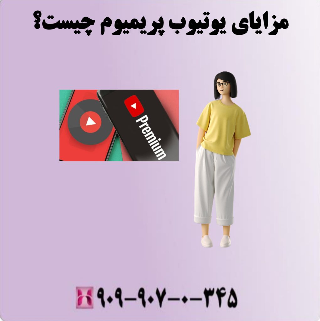 مزایای یوتیوب پریمیوم چیست؟ مزایای یوتیوب پریمیوم چیست؟