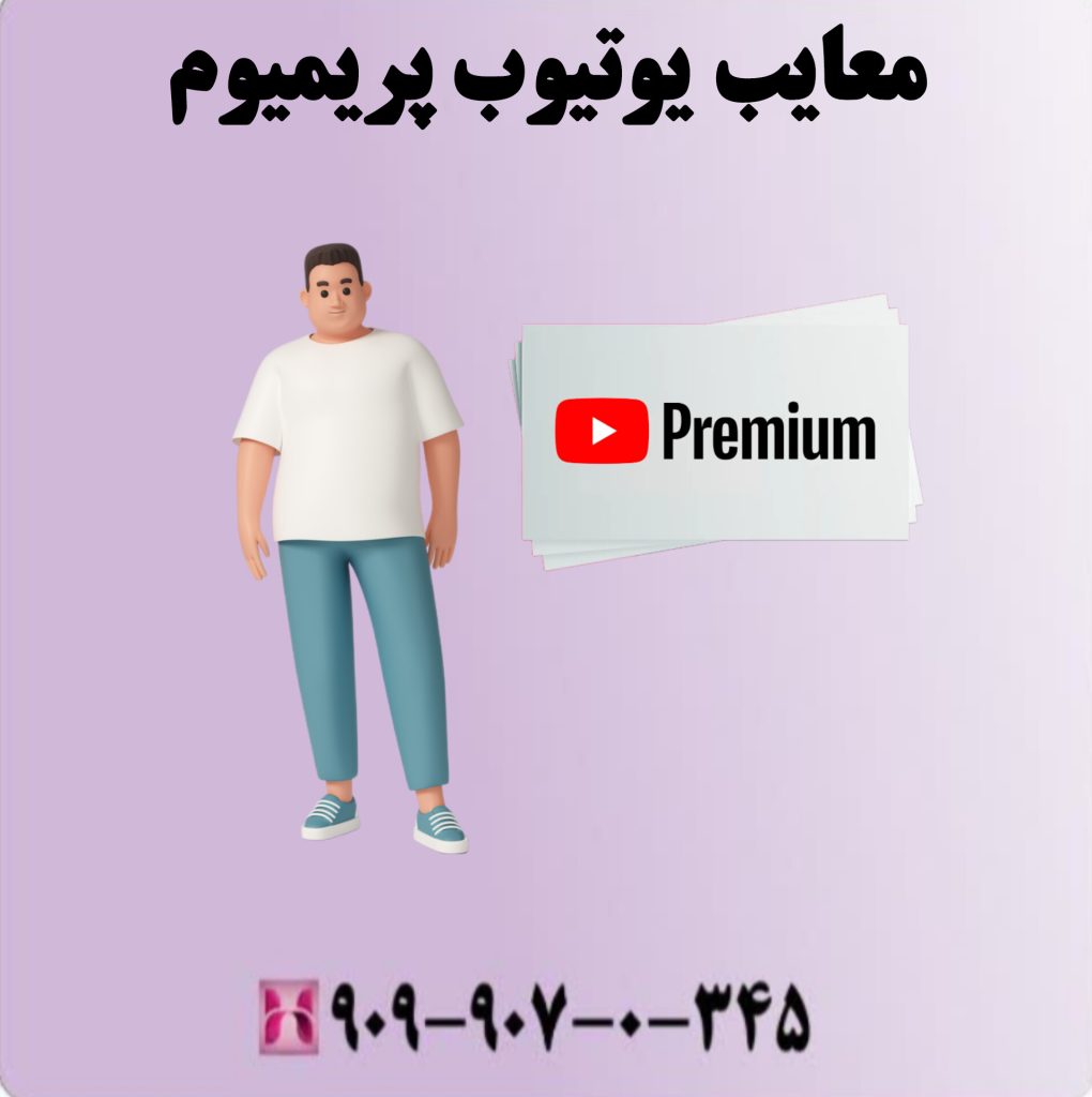 معایب یوتیوب پریمیوم چیست؟ معایب یوتیوب پریمیوم چیست؟