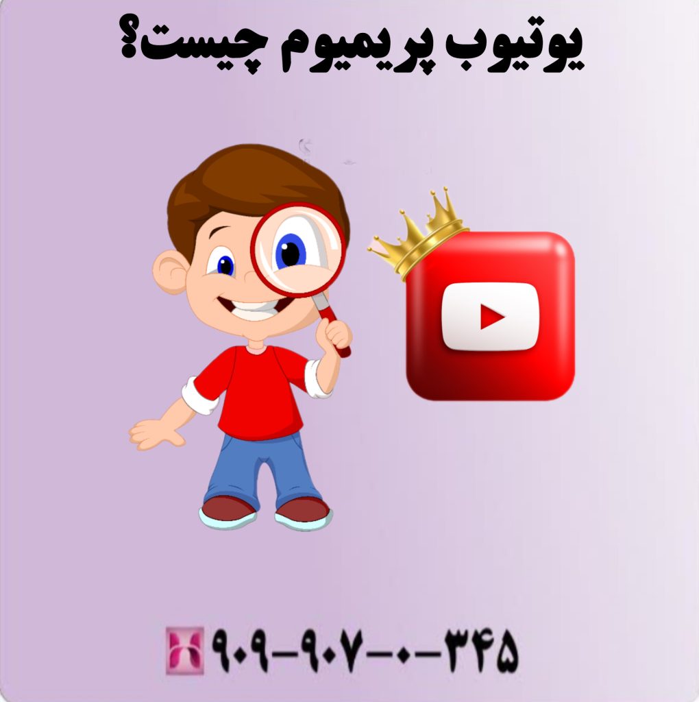 یوتیوب پریمیوم چیست؟
