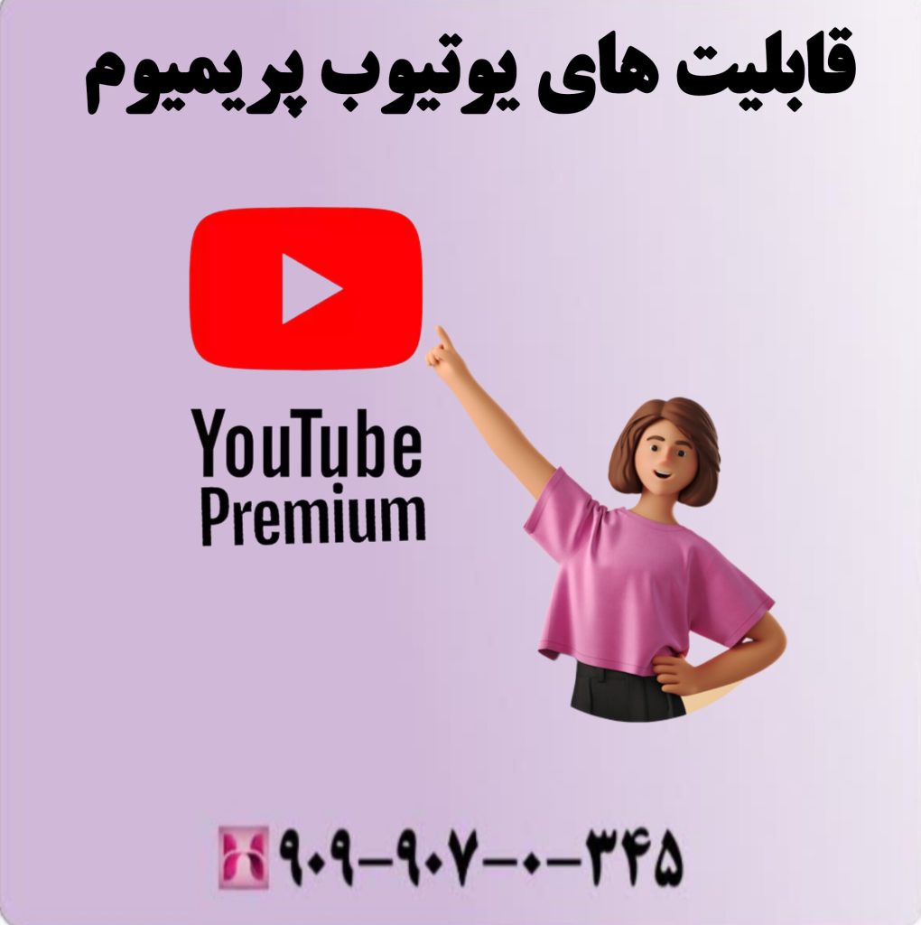 قابلیت های یوتیوب پریمیوم قابلیت های یوتیوب پریمیوم