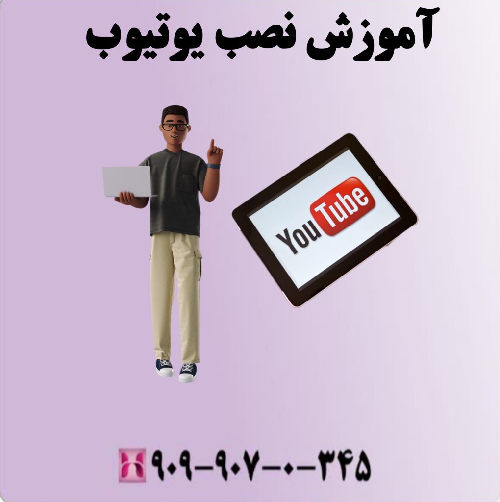 آموزش نصب یوتیوب