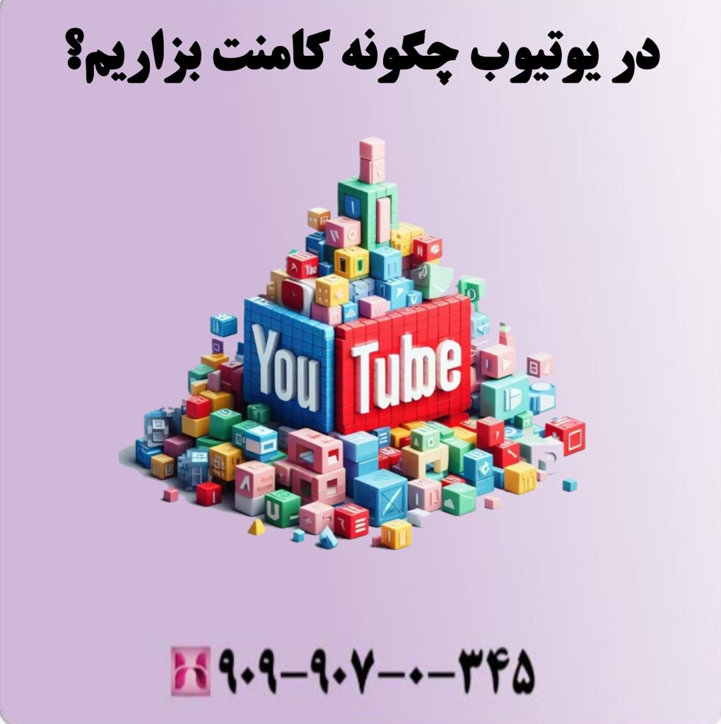 در یوتیوب چگونه کامنت بزاریم؟