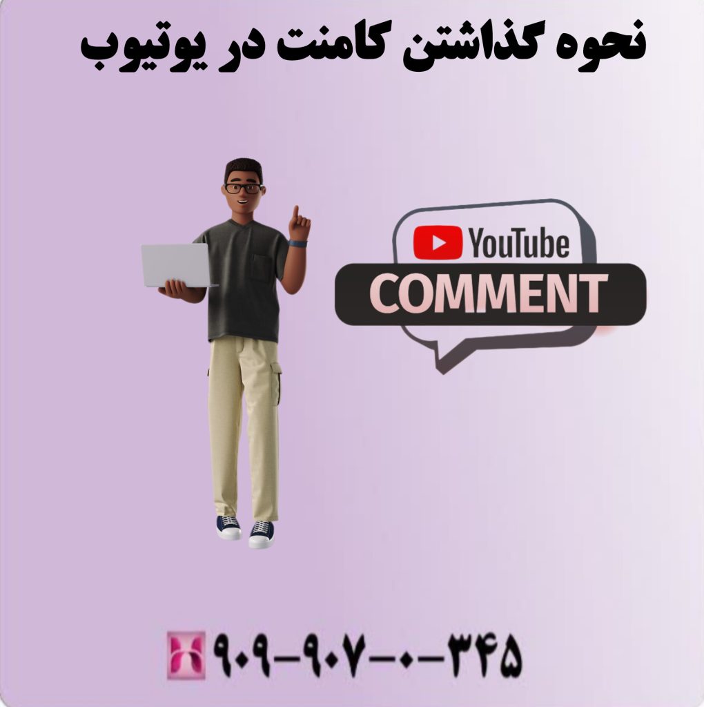 نحوه گذاشتن کامنت در یوتیوب نحوه گذاشتن کامنت در یوتیوب