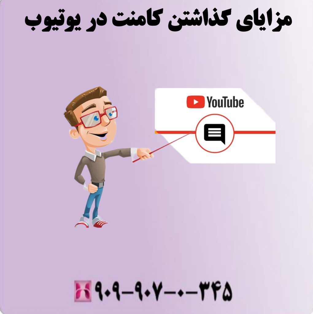 مزایای گذاشتن کامنت در یوتیوب مزایای گذاشتن کامنت در یوتیوب