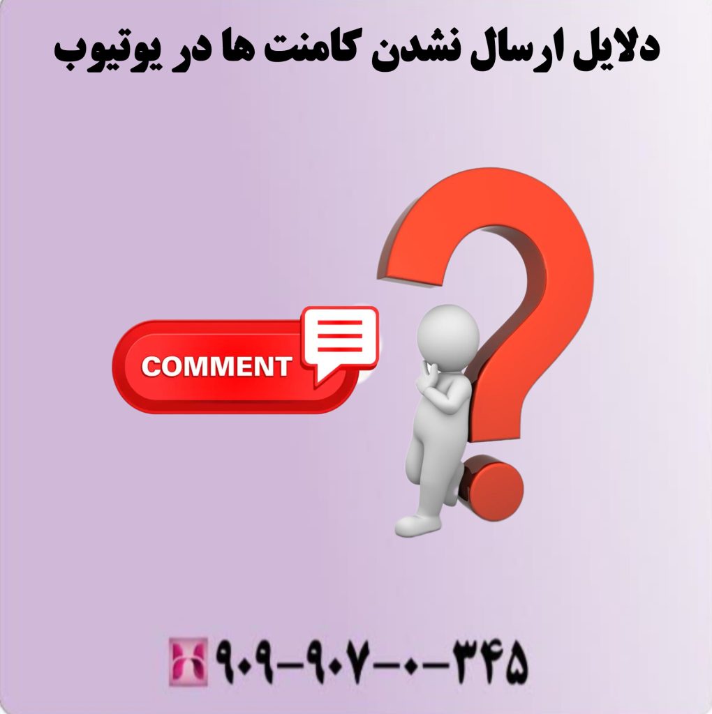 دلایل ارسال نشدن کامنت ها در یوتیوب دلایل ارسال نشدن کامنت ها در یوتیوب