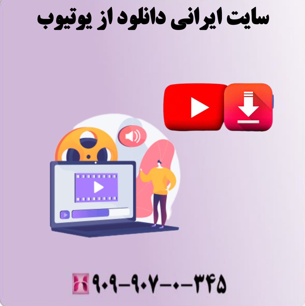 سایت ایرانی دانلود از یوتیوب