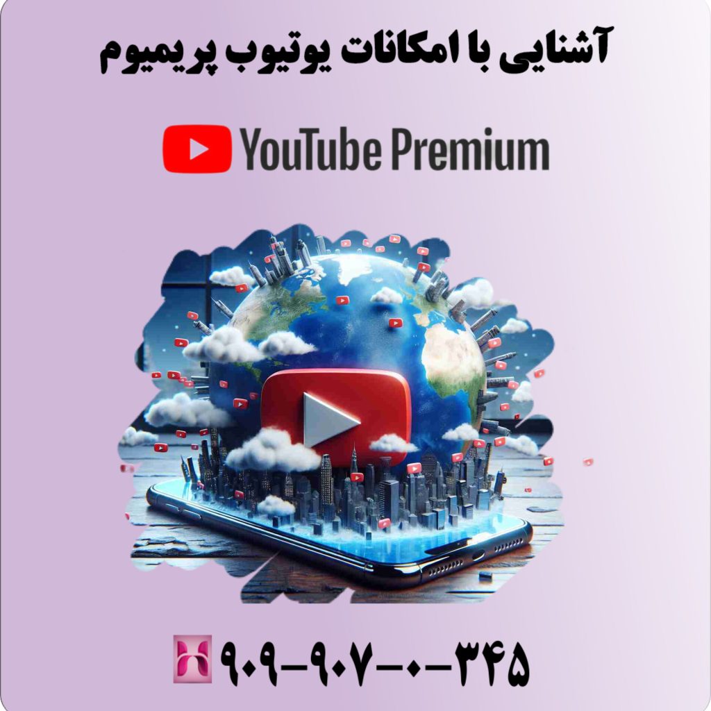 آشنایی با امکانات یوتیوب پریمیوم
