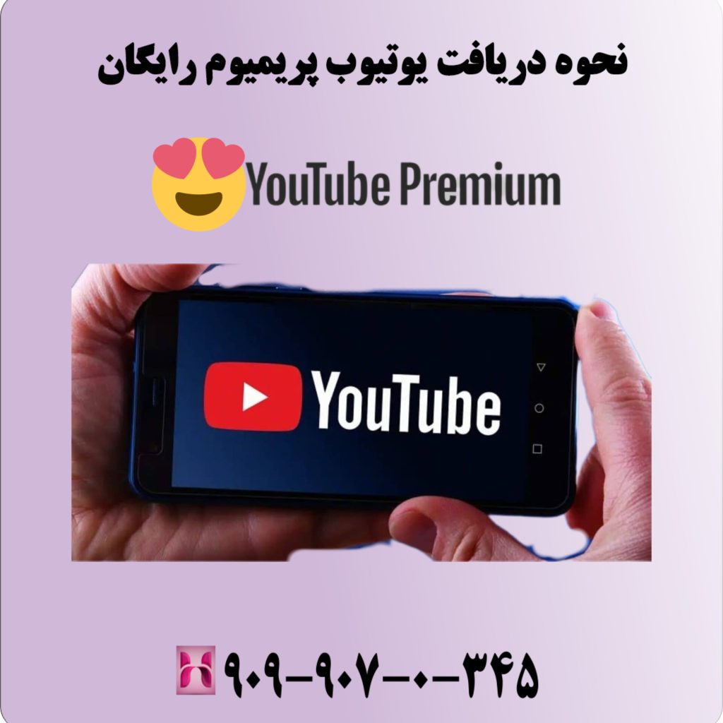 نحوه دریافت یوتیوب پریمیوم رایگان