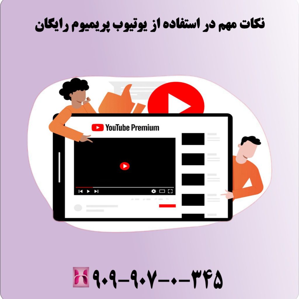 نکات مهم در استفاده از یوتیوب پریمیوم رایگان