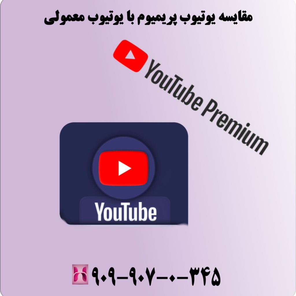 مقایسه یوتیوب پریمیوم با یوتیوب معمولی