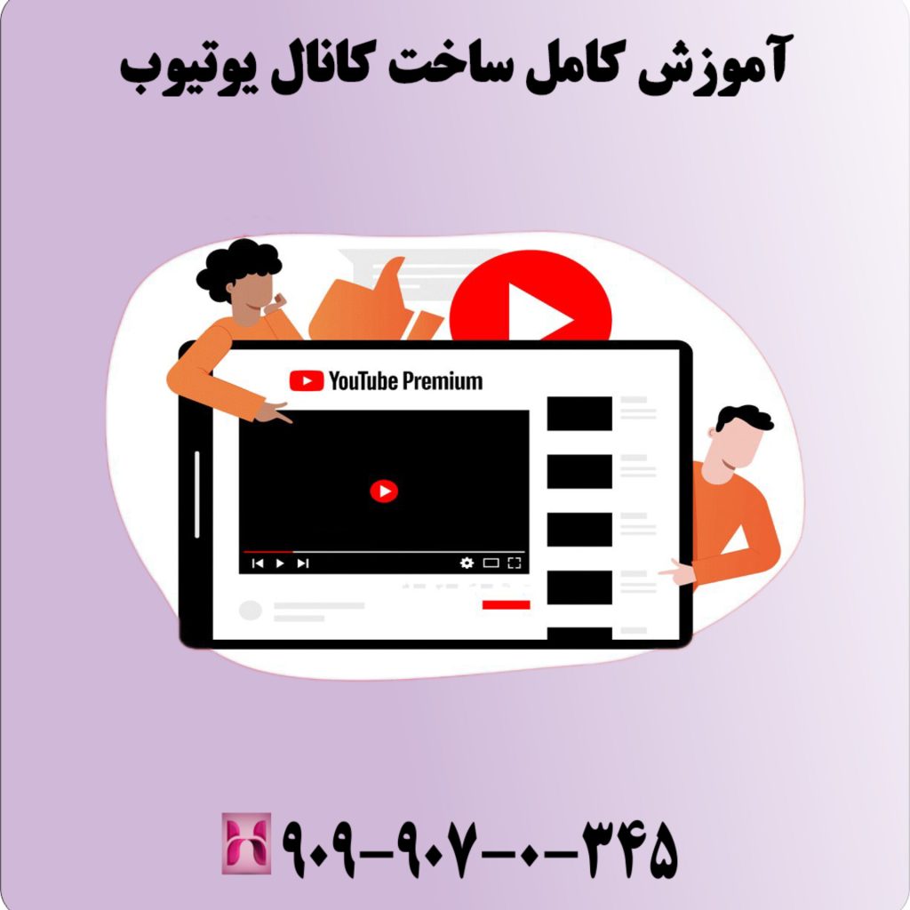 آموزش کامل ساخت کانال یوتیوب