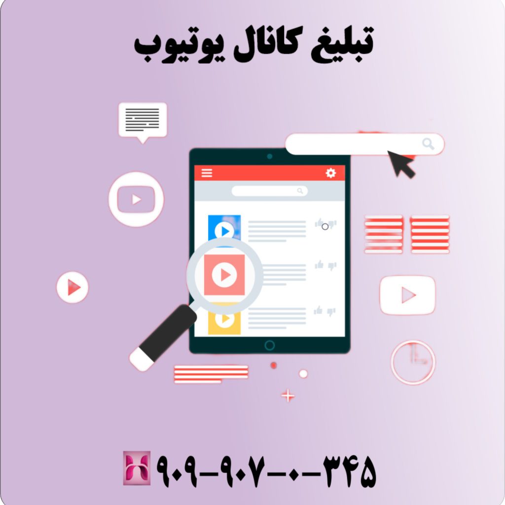تبلیغ کانال یوتیوب