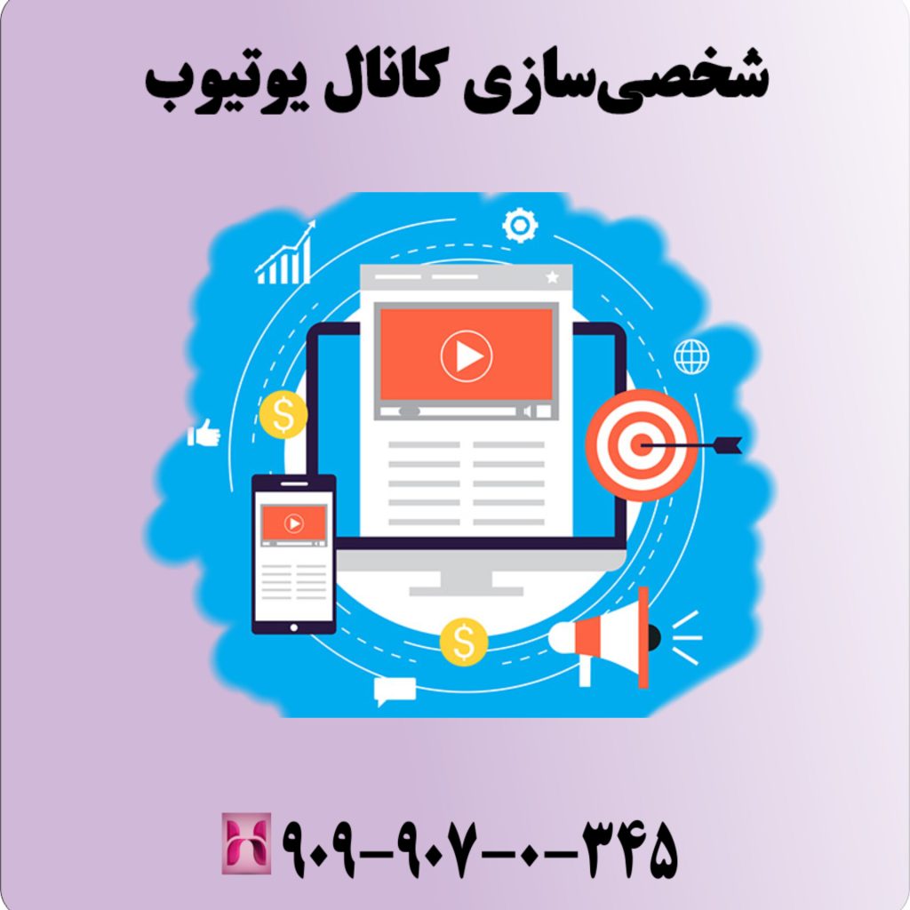 شخصیسازی کانال یوتیوب