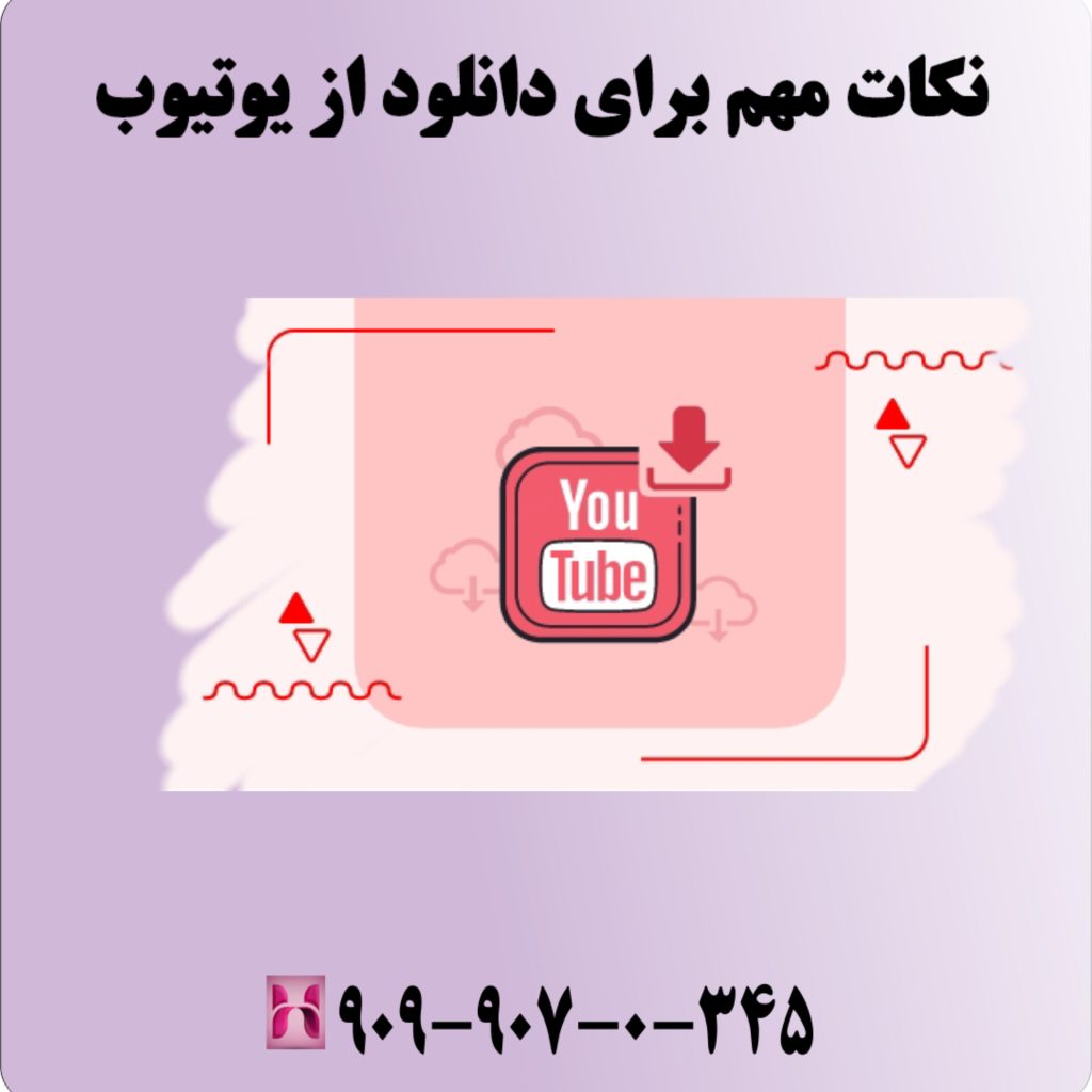 نکات مهم برای دانلود از یوتیوب
