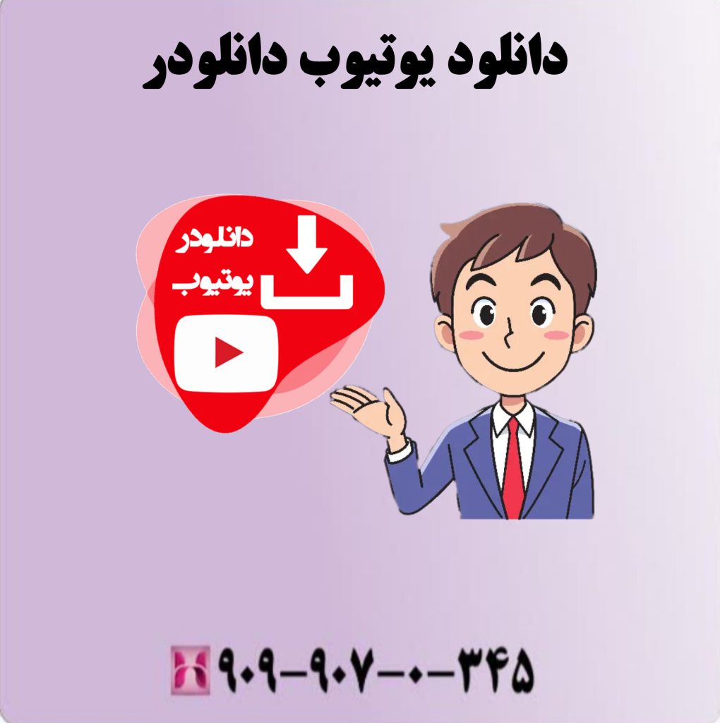 دانلود یوتیوب دانلودر