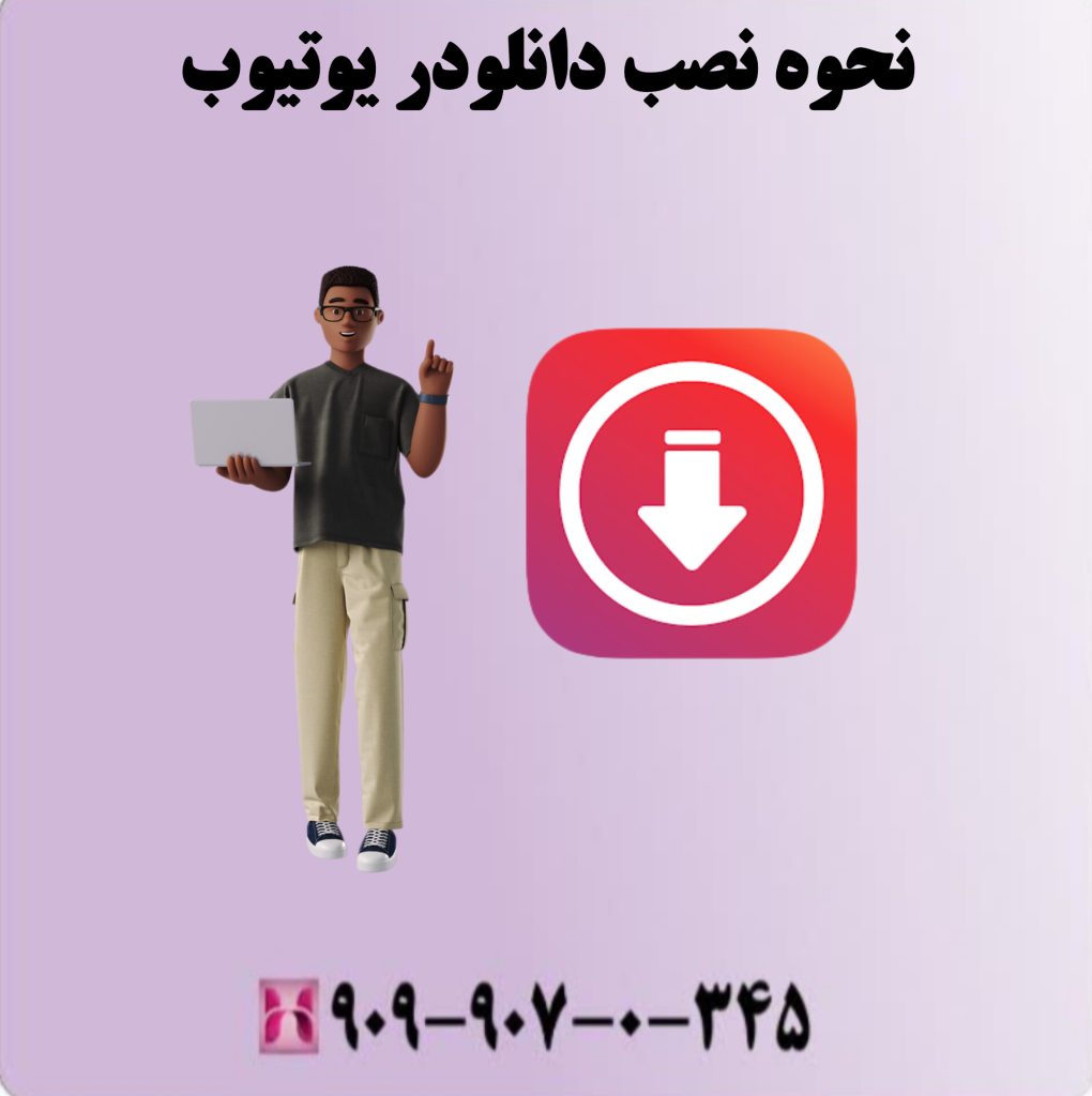 نحوه نصب دانلودر یوتیوب نحوه نصب دانلودر یوتیوب