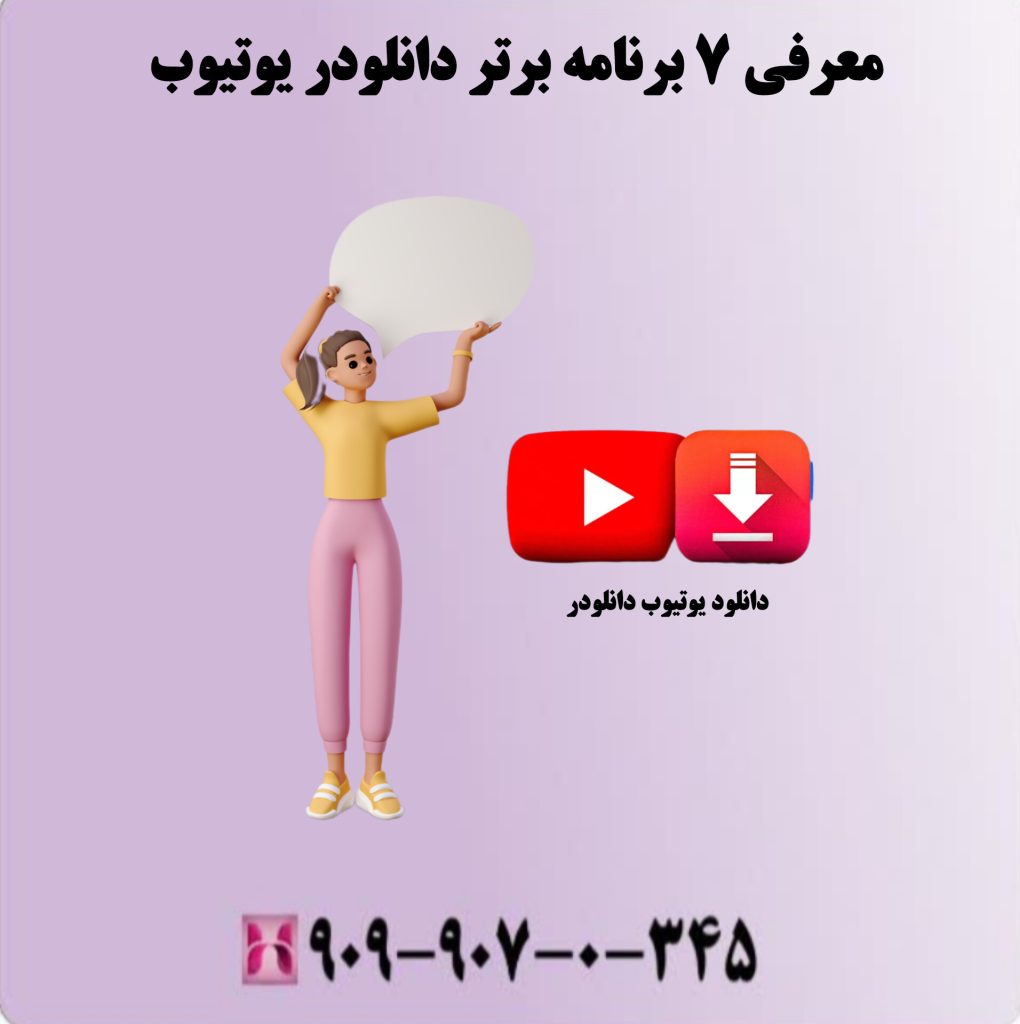 معرفی 7 برنامه برتر دانلودر یوتیوب معرفی 7 برنامه برتر دانلودر یوتیوب