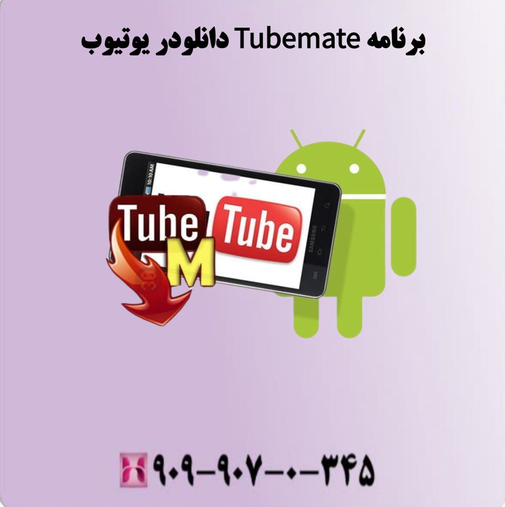برنامه TubeMate دانلودر یوتیوب برنامه TubeMate دانلودر یوتیوب