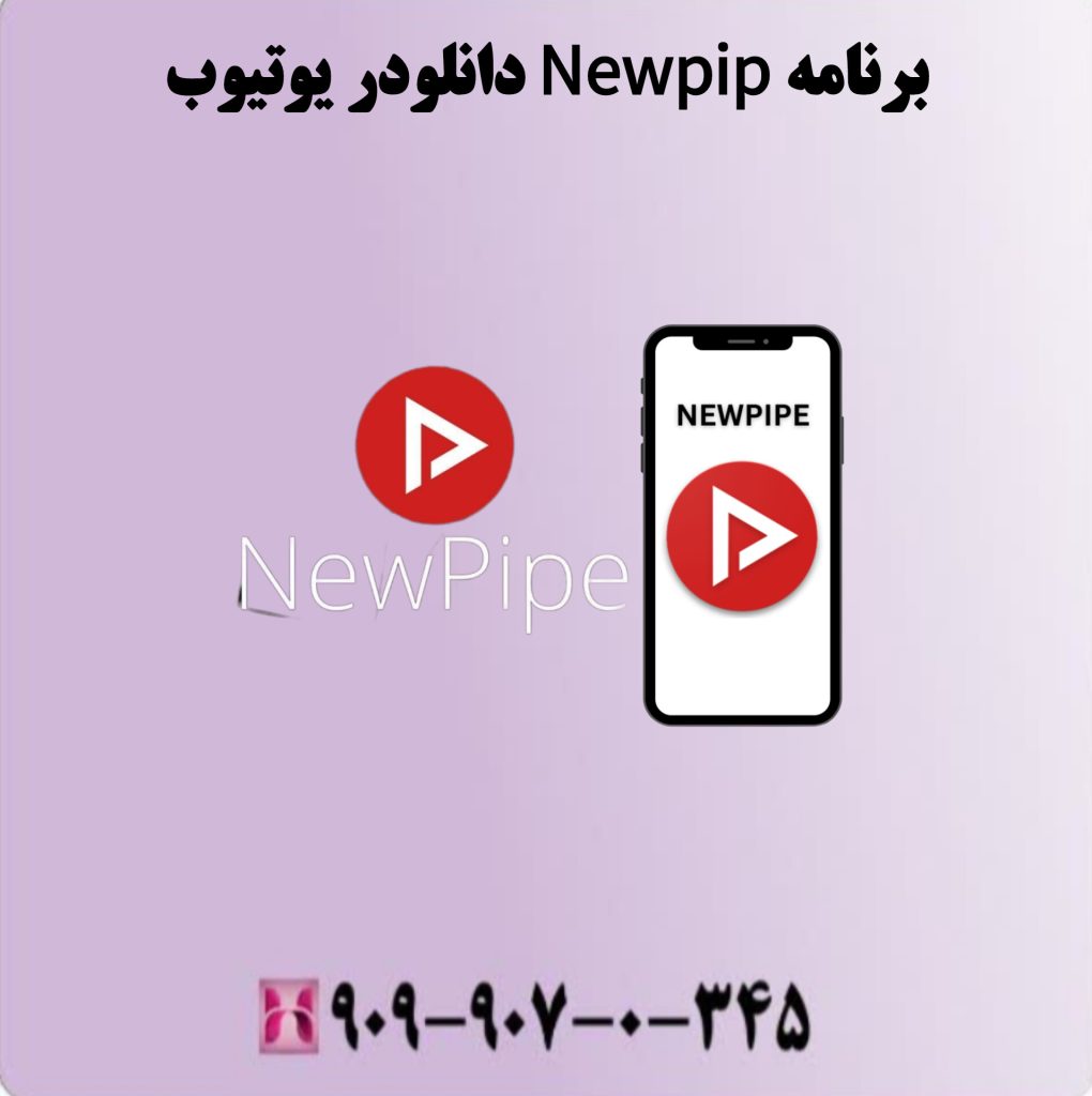 برنامه Newpip دانلودر یوتیوب برنامه Newpip دانلودر یوتیوب