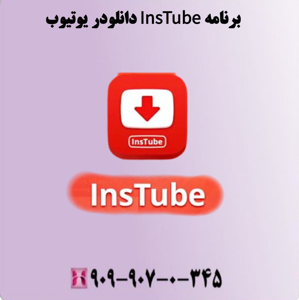 برنامه InsTube دانلودر یوتیوب برنامه InsTube دانلودر یوتیوب