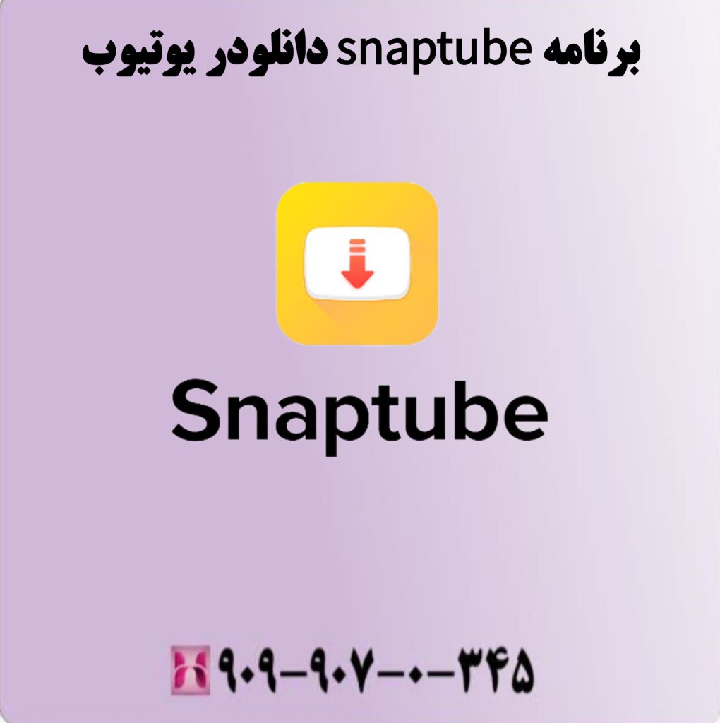 برنامه snaptube دانلودر یوتیوب برنامه snaptube دانلودر یوتیوب