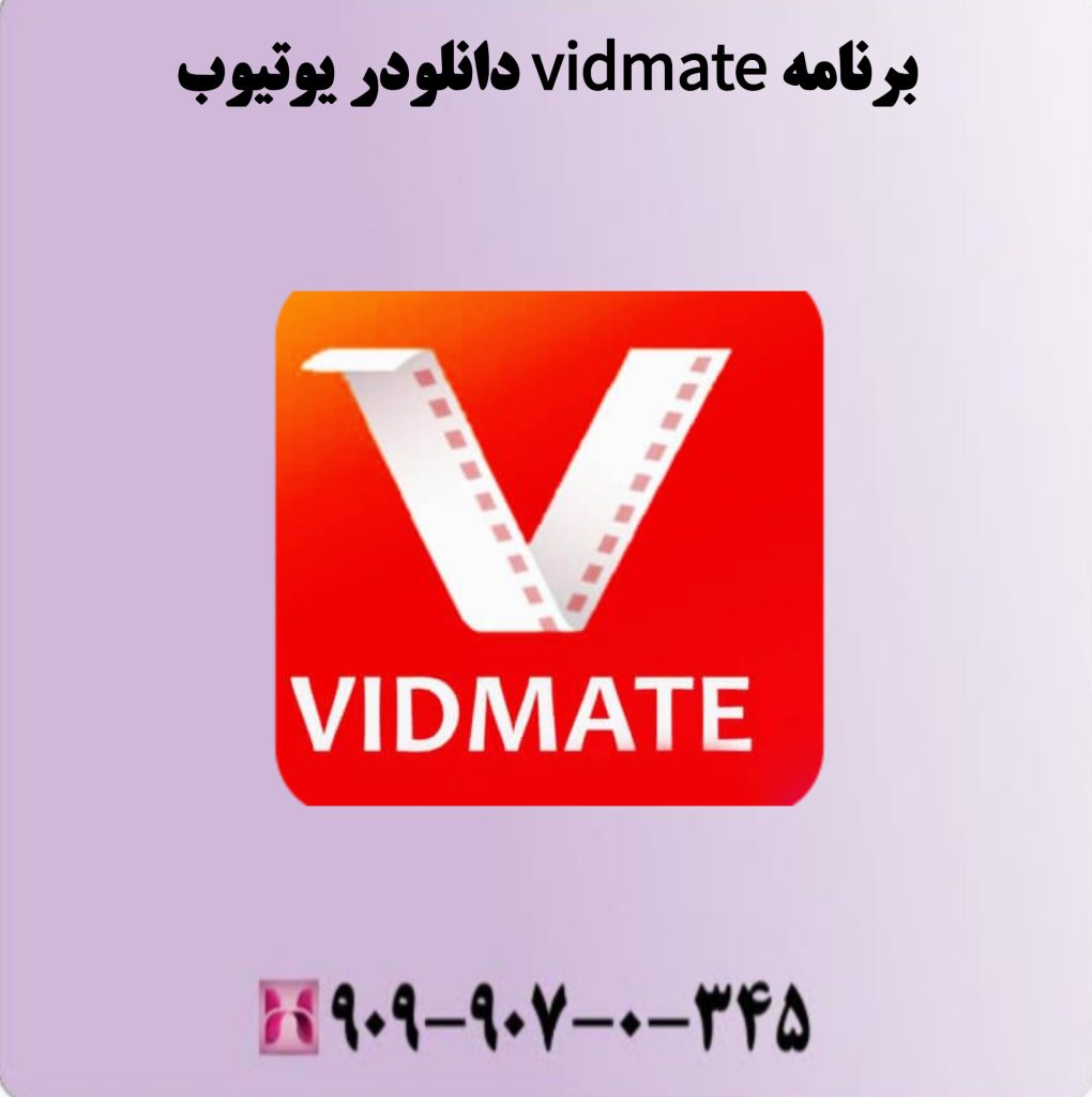 برنامه Vidmate دانلودر یوتیوب برنامه Vidmate دانلودر یوتیوب