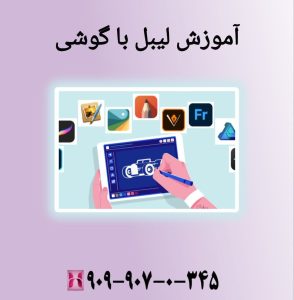 آموزش لیبل با گوشی