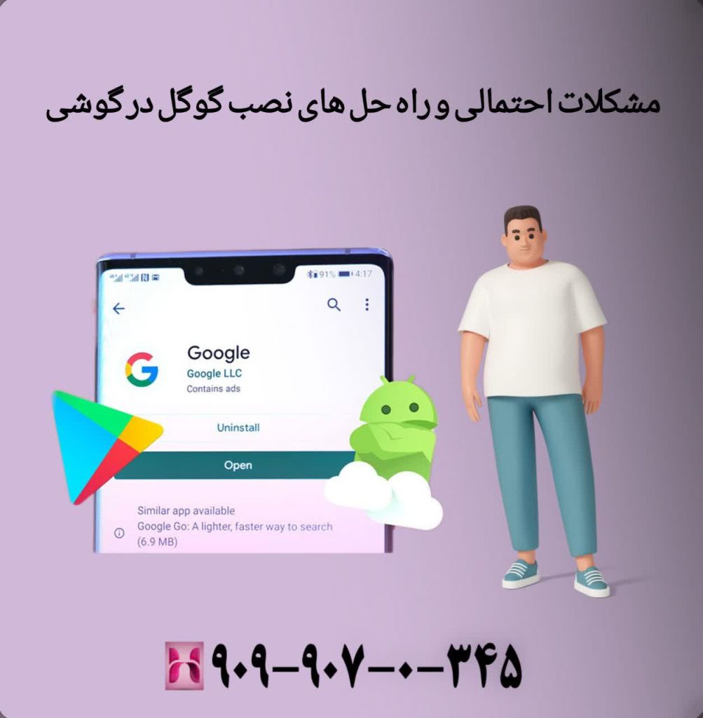مشکلات احتمالی و راه حل های نصب گوگل در گوشی
