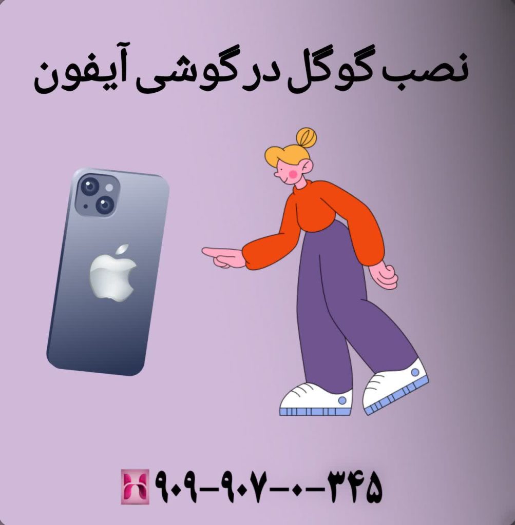 نصب گوگل در گوشی آیفون