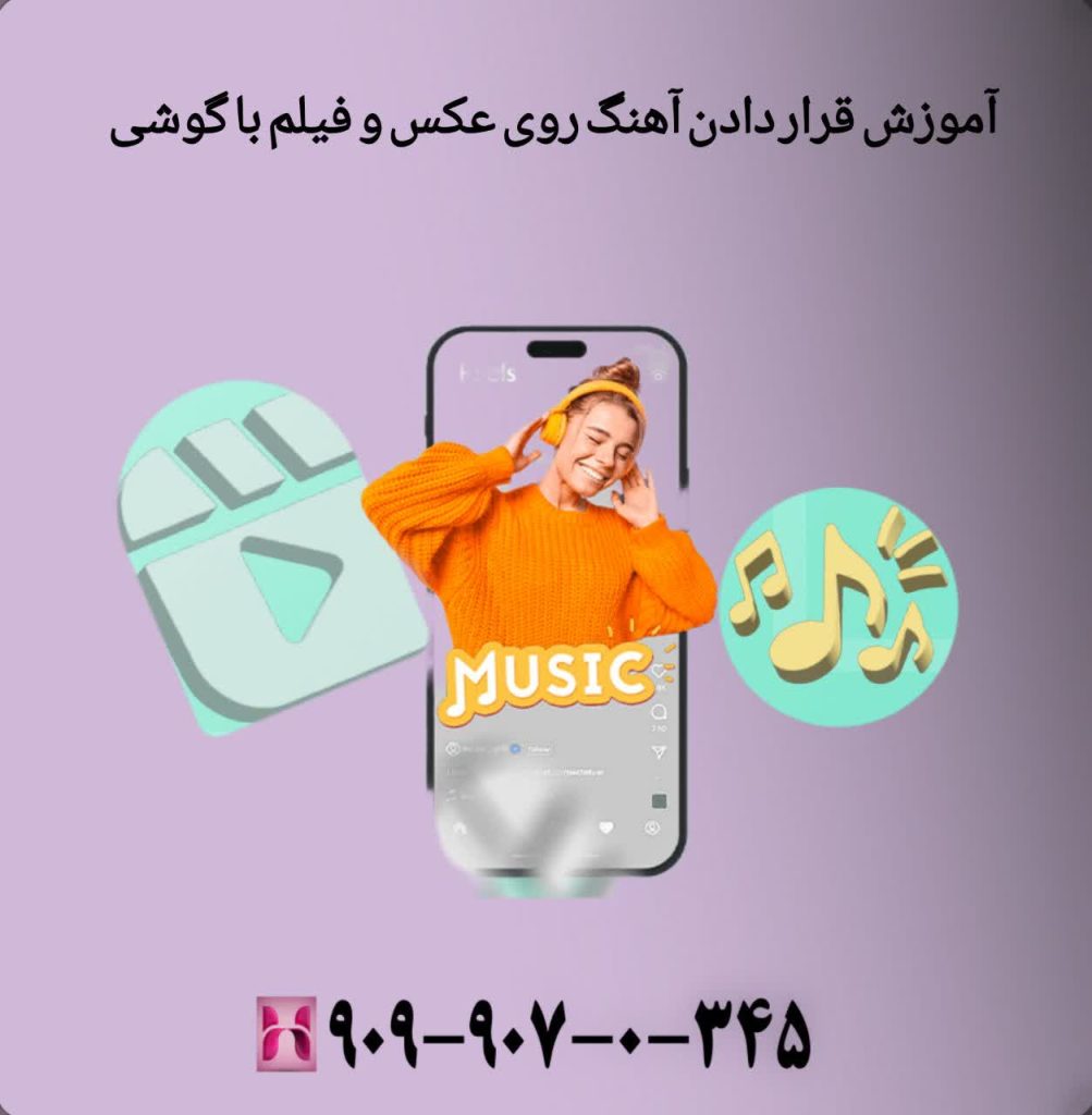 آموزش قرار دادن آهنگ روی عکس و فیلم با گوشی