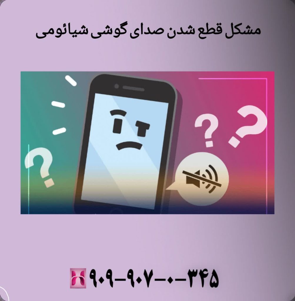 مشکل قطع شدن صدای گوشی شائومی