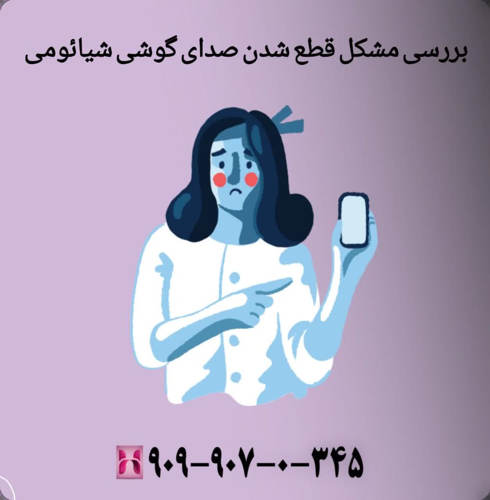 بررسی مشکل قطع شدن صدای گوشی شیائومی