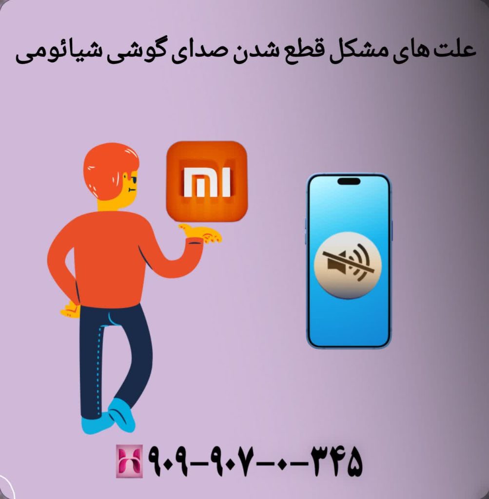 علت های مشکل قطع شدن صدای گوشی شیائومی