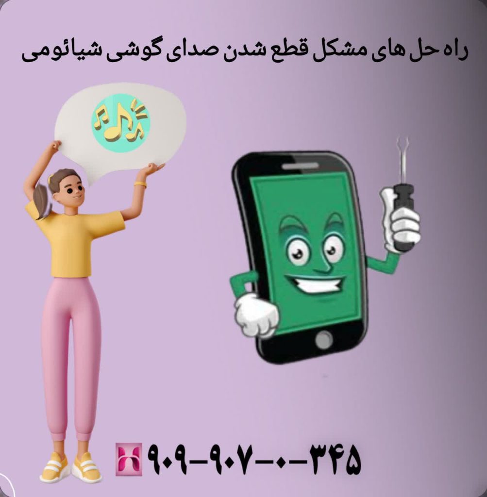 راه حل های مشکل قطع شدن صدای گوشی شیائومی
