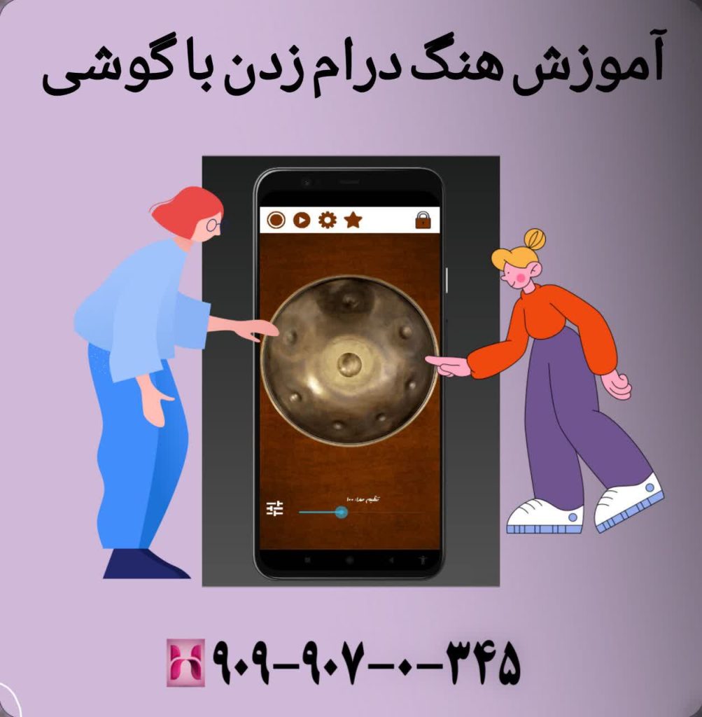 آموزش هنگ درام زدن با گوشی
