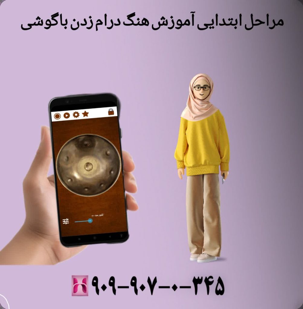 مراحل ابتدایی آموزش هنگ درام زدن با گوشی