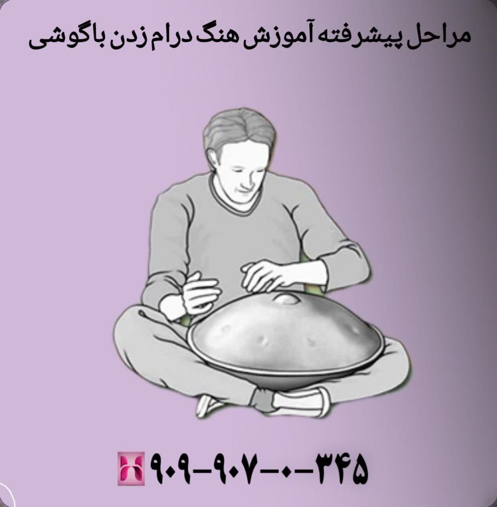 مراحل پیشرفته آموزش هنگ درام زدن با گوشی