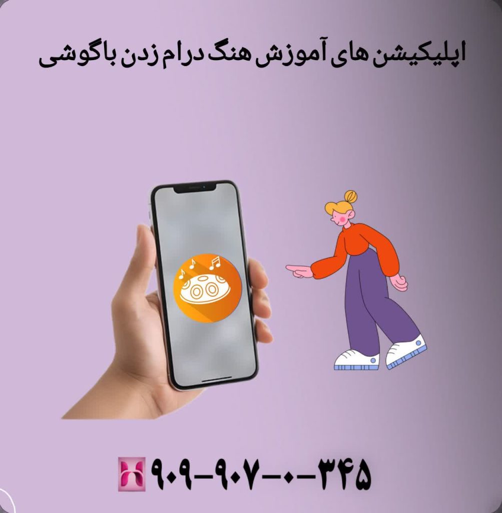 اپلیکیشن های آموزش هنگ درام زدن با گوشی