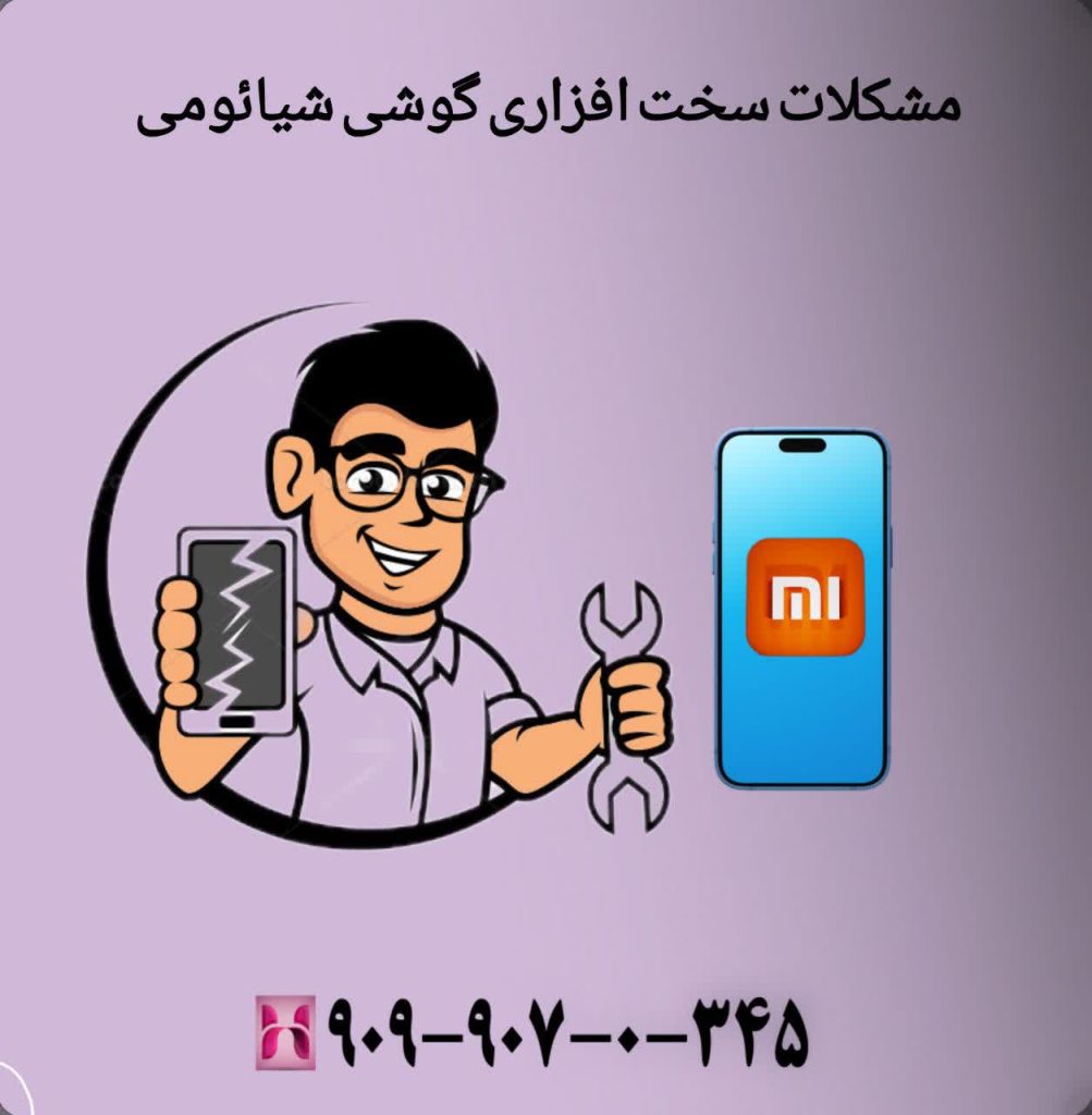 مشکلات سخت افزاری گوشی شیائومی