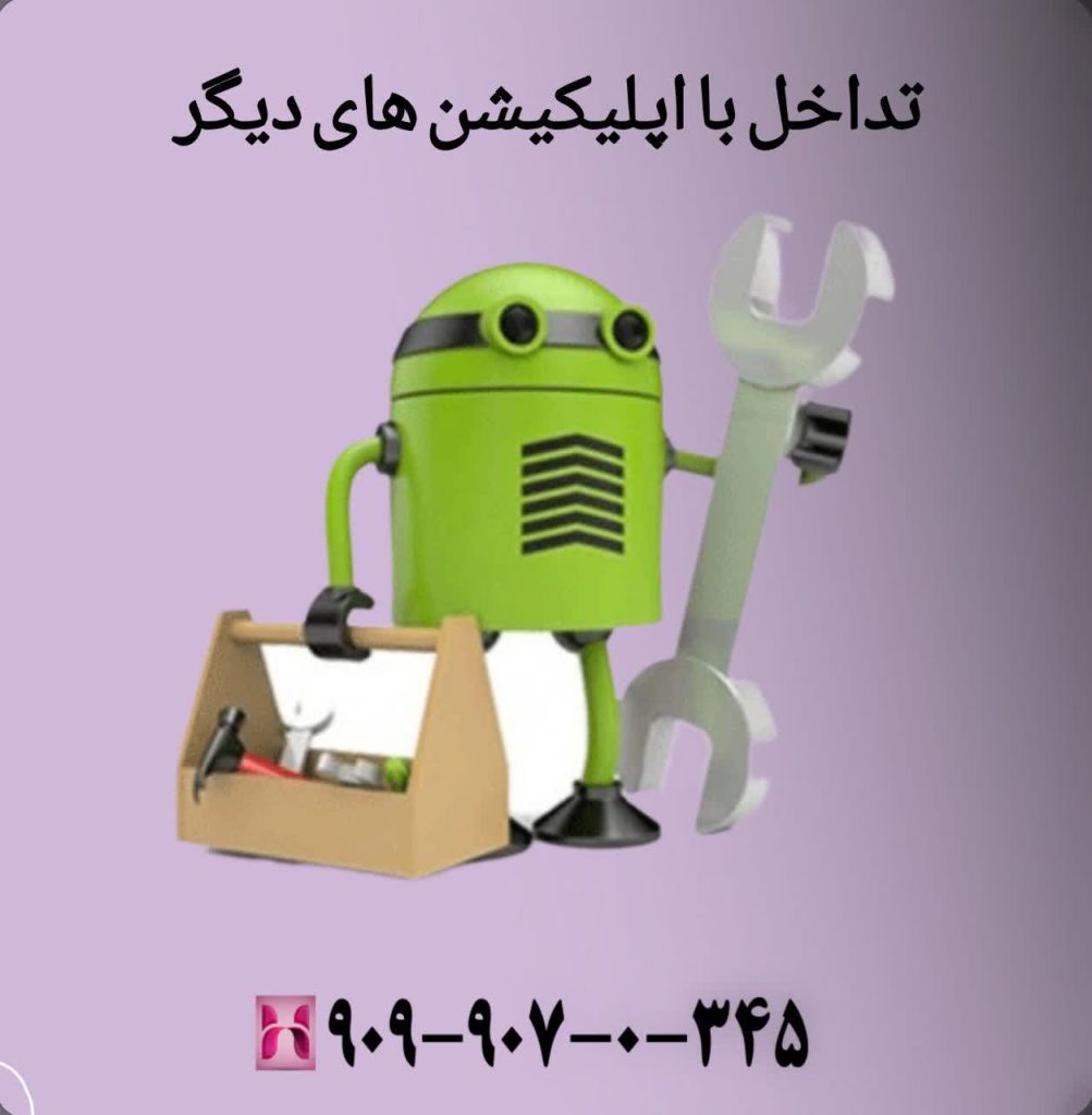 تداخل با اپلیکیشن های دیگر