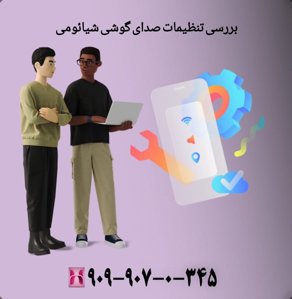 بررسی تنظیمات صدای گوشی شیائومی