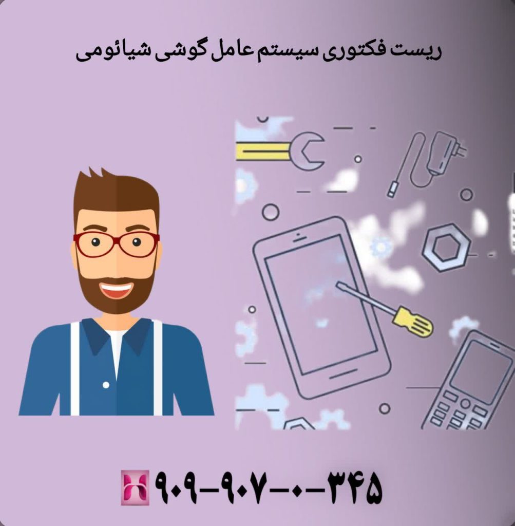 ریست فکتوری سیستم عامل گوشی شیائومی