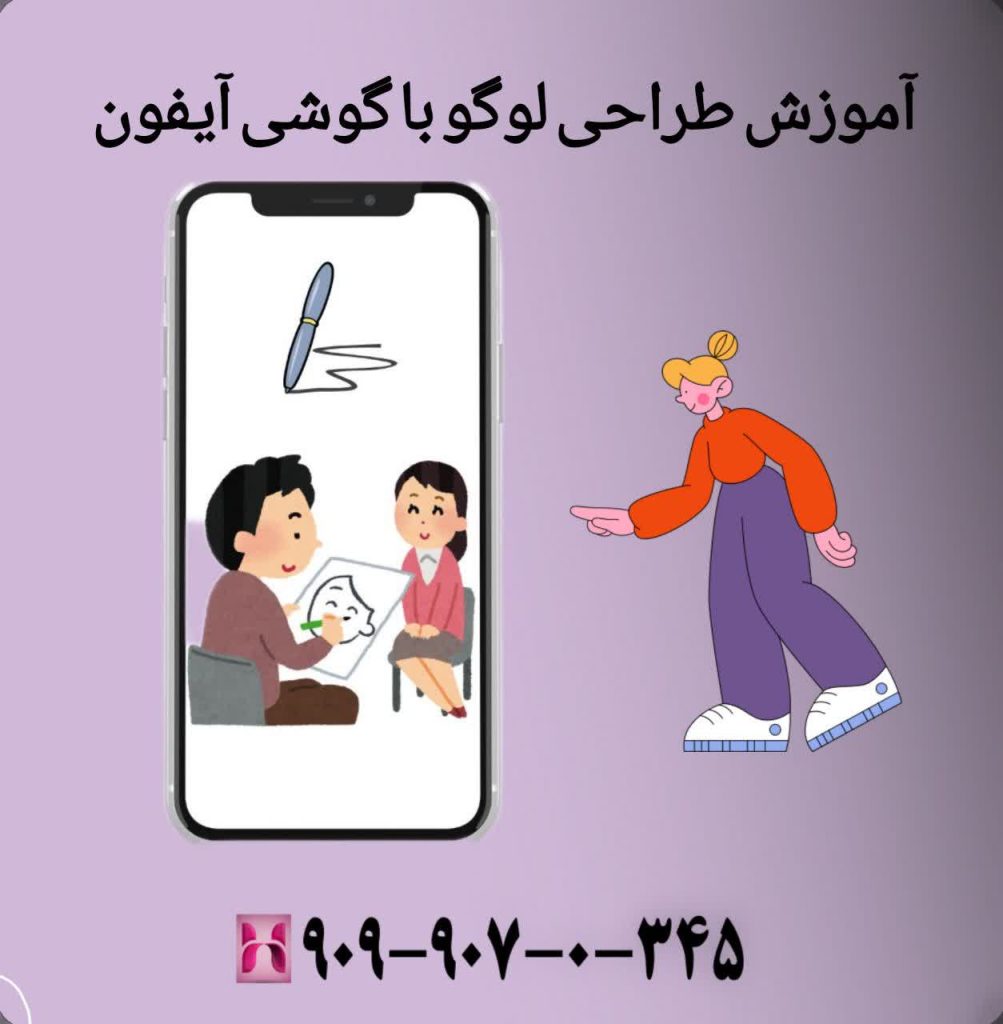 آموزش طراحی لوگو با گوشی آیفون