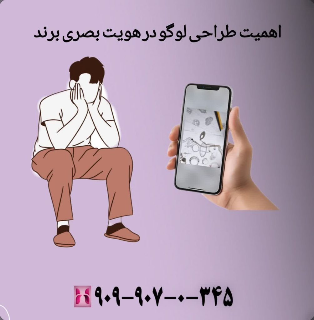 اهمیت طراحی لوگو در هویت بصری برند