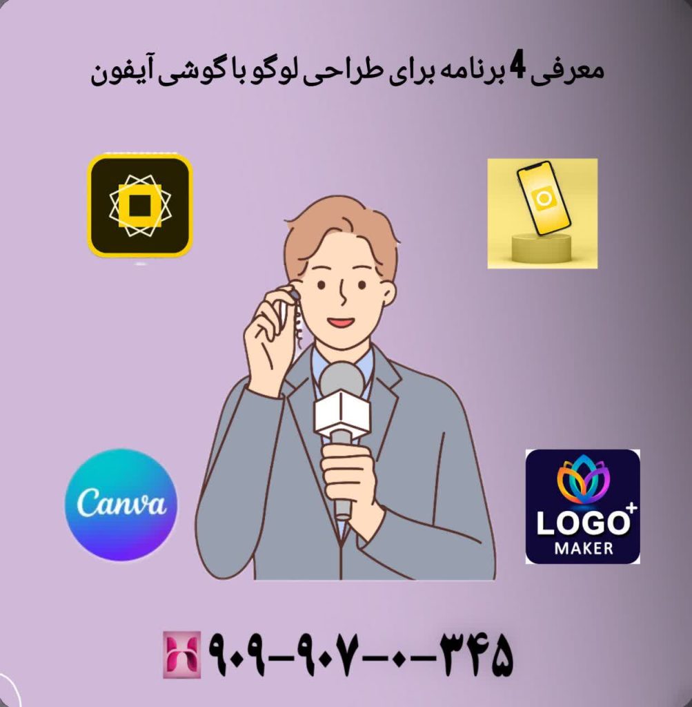 معرفی 4 برنامه برای طراحی لوگو با گوشی آیفون